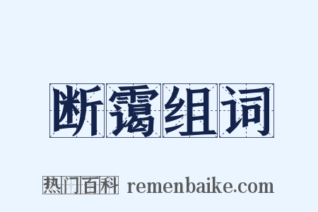 断霭组词是什么意思的图片